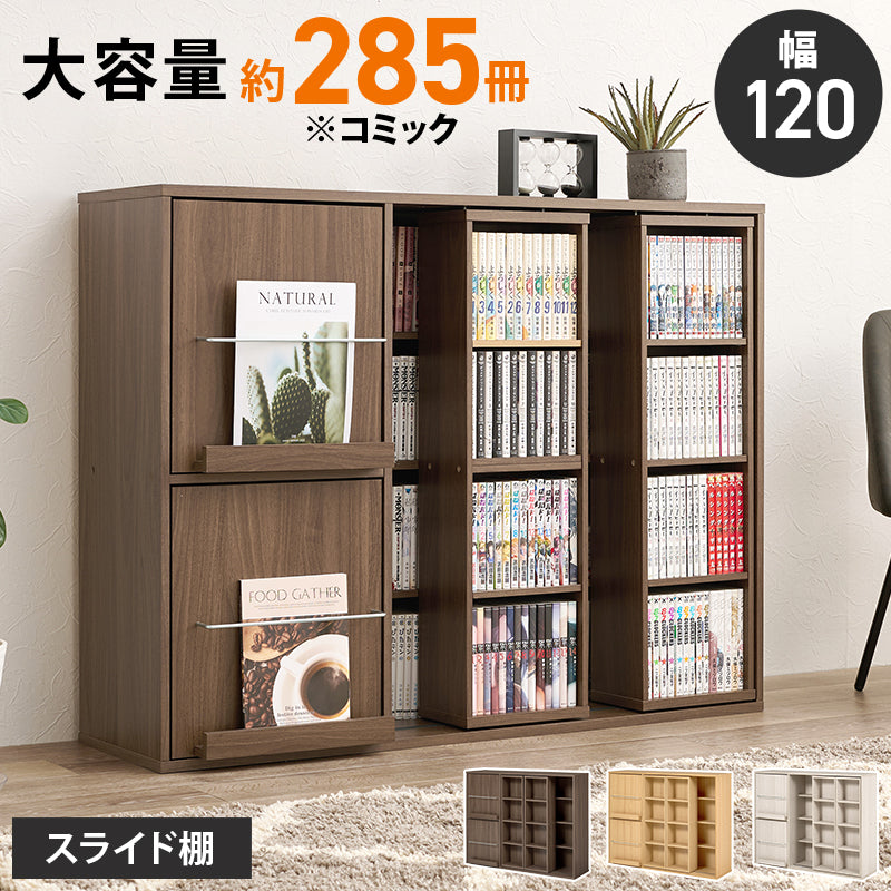 リビング収納 スライド棚付きコミックラック RCC-1565 (約)幅120×奥行33(取手含む:37.5)×高さ92cm 全3色