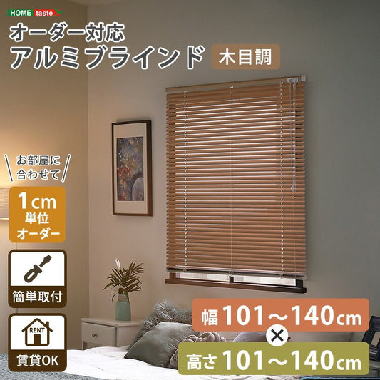 1cm単位のオーダー対応! 木目調アルミブラインド 幅101~140cm×高さ101~140cm D
